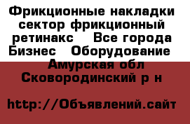 Фрикционные накладки, сектор фрикционный, ретинакс. - Все города Бизнес » Оборудование   . Амурская обл.,Сковородинский р-н